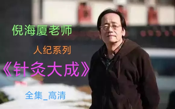 [图]倪海厦-人纪系列之《针灸大成》完整版_高清