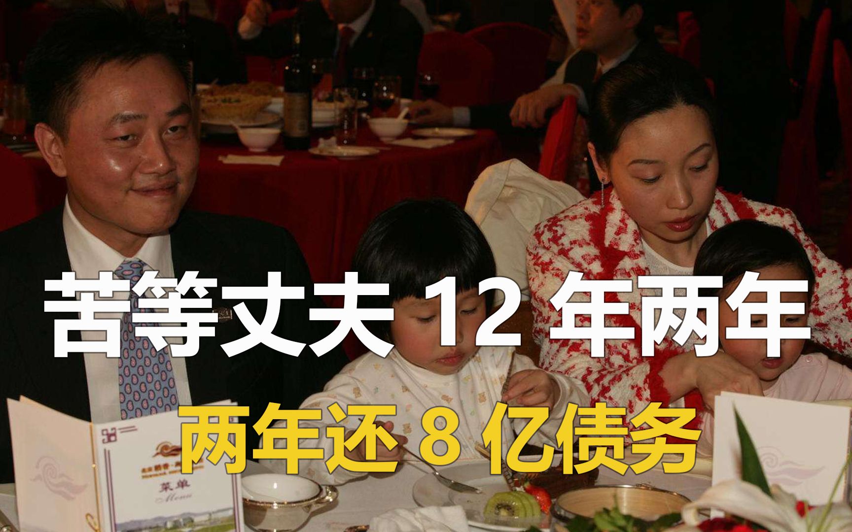 苦等丈夫12年两年还8亿债务,营收3000亿,铁娘子杜鹃究竟多厉害哔哩哔哩bilibili