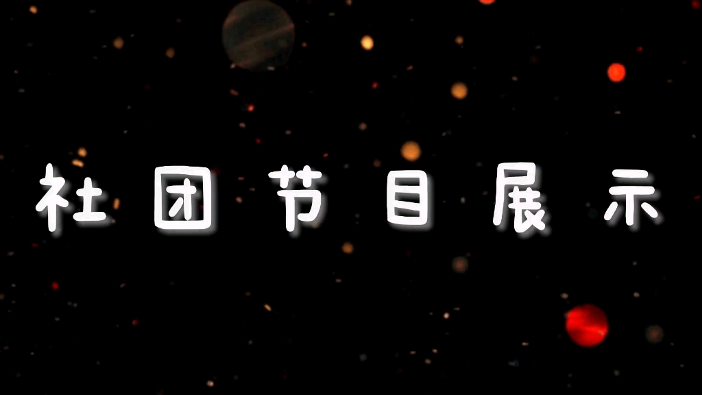 〔合肥工业学校〕服饰与文化艺术学部,社团表演会哔哩哔哩bilibili