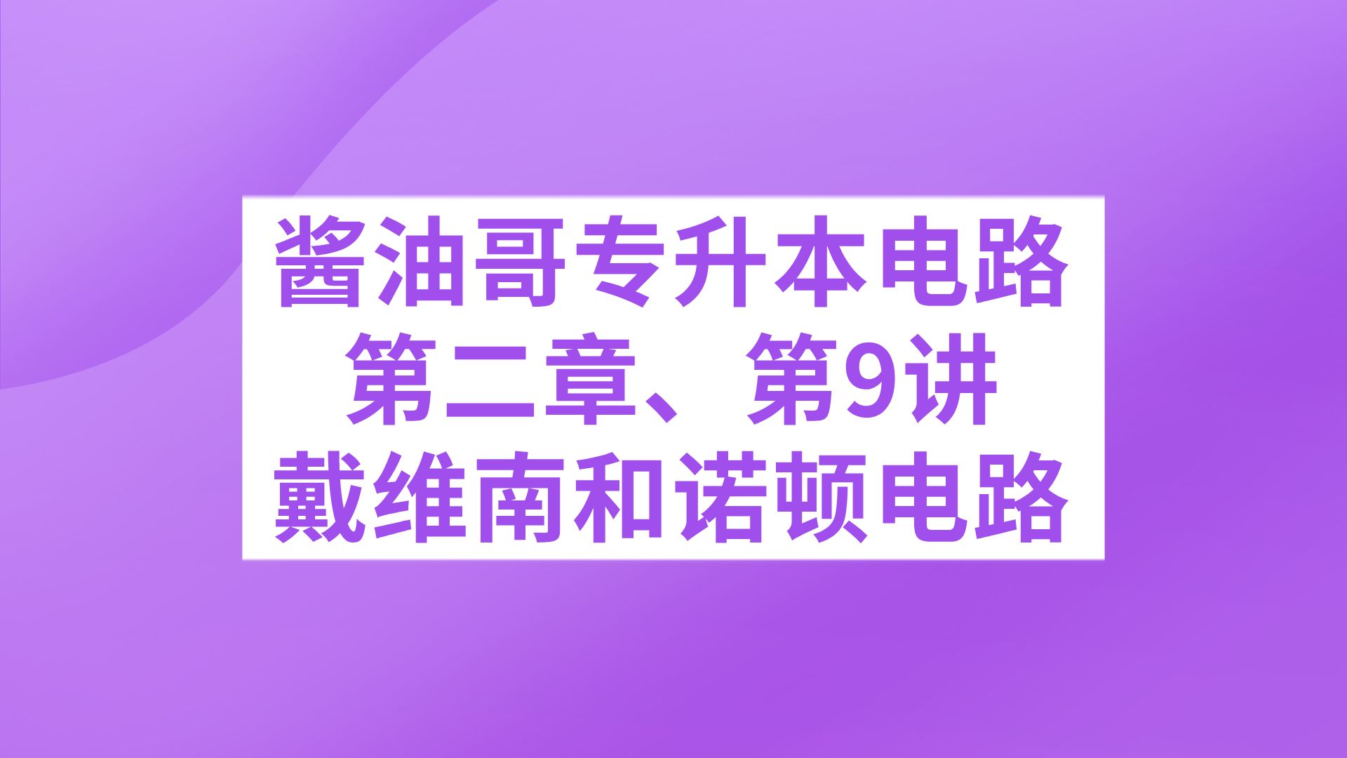 专升本电路第二章第9讲、戴维南电路和诺顿电路的等效变换哔哩哔哩bilibili