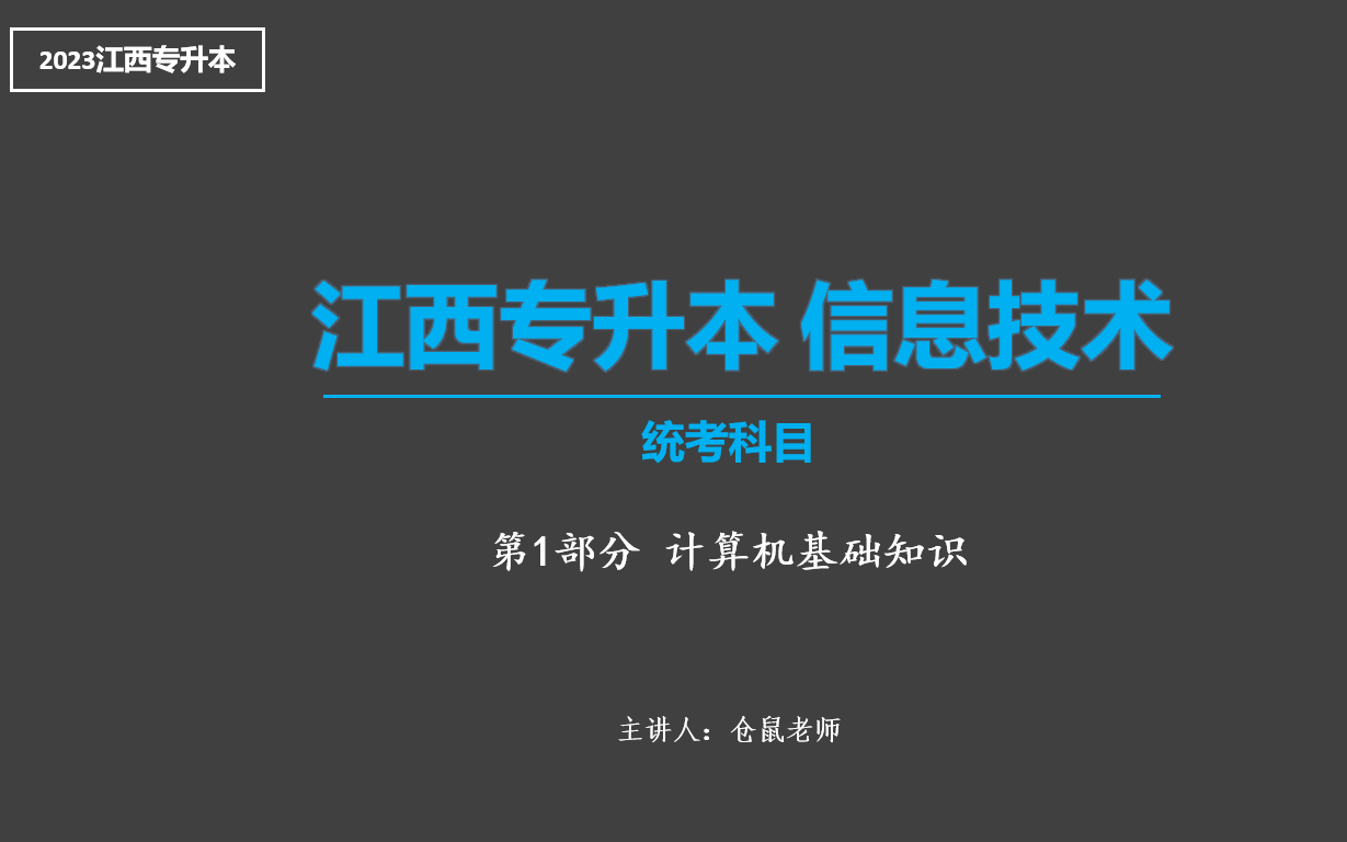 【2023 江西专升本 信息技术】第4课 计算机基础知识哔哩哔哩bilibili