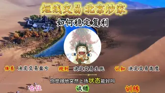 Download Video: 如何稳定复利#北京炒家 #游资语录 #短线交易