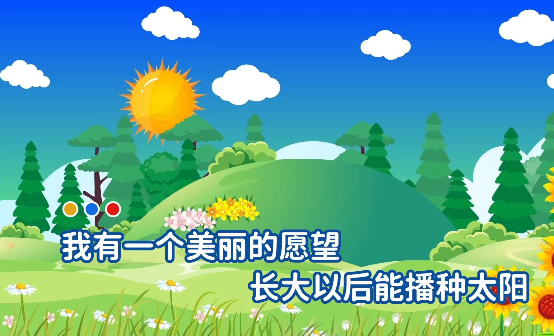 儿歌《种太阳》歌曲伴奏背景视频 led舞台大屏幕动画素材