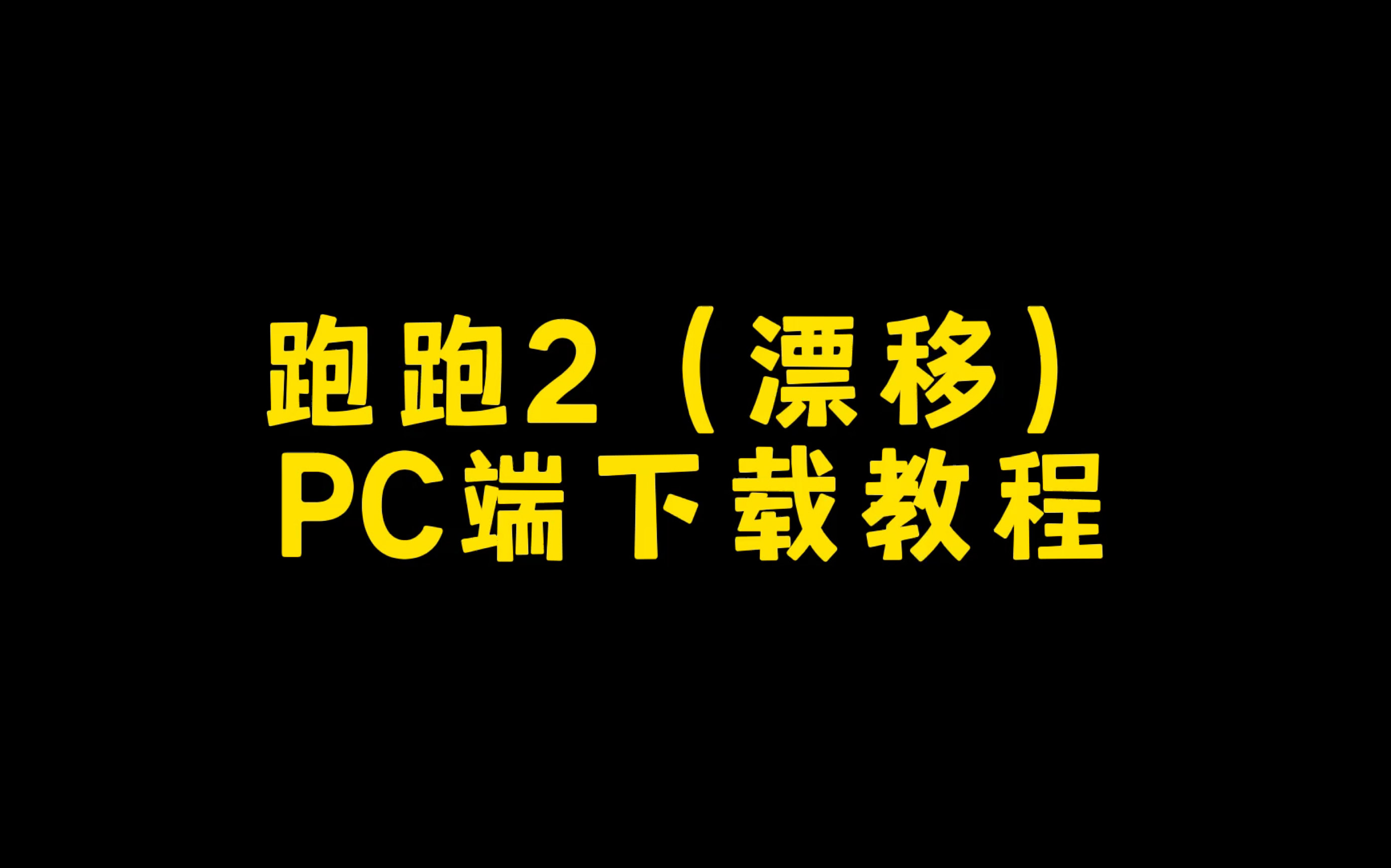 跑跑卡丁车2漂移 PC 端下载教程 台服/国际服1月12日公测跑跑卡丁车