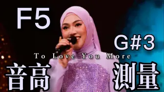 Download Video: 【茜拉】《To Love You More》（Live）全曲音高测量