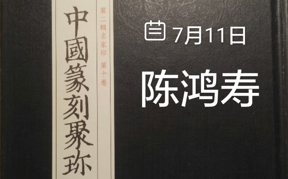 中国篆刻聚珍丨浙派丨西泠八家之陈鸿寿印谱丨猫奴山馆录播7/11/2021哔哩哔哩bilibili