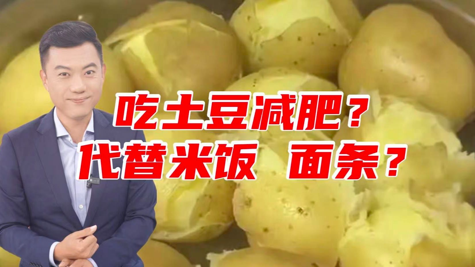土豆减肥降血压？土豆真能代替米饭面条吗？【主播说三农】
