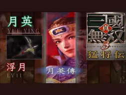 Download Video: 月英｜LV11浮月｜真三国无双 3 猛将传