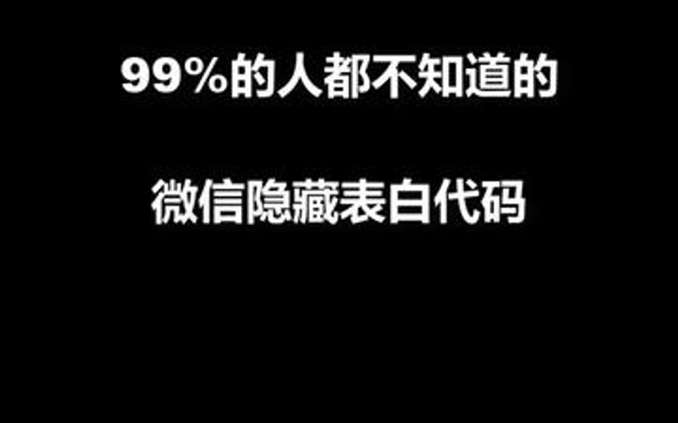 隐藏表白代码,听说只有1%的人知道,快去试试吧~哔哩哔哩bilibili