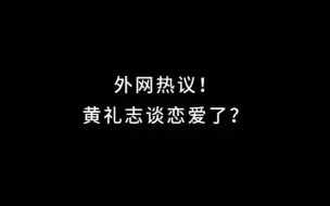 黄礼志谈恋爱了？