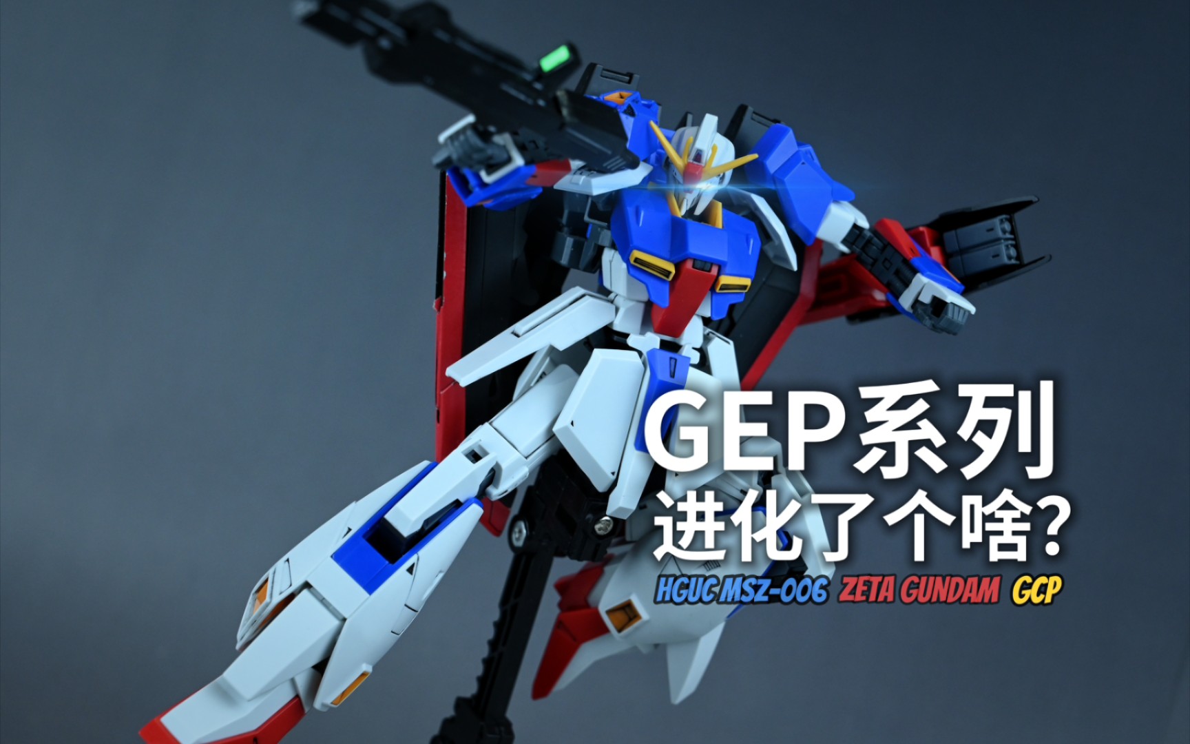 万代hguc z高达 gep版