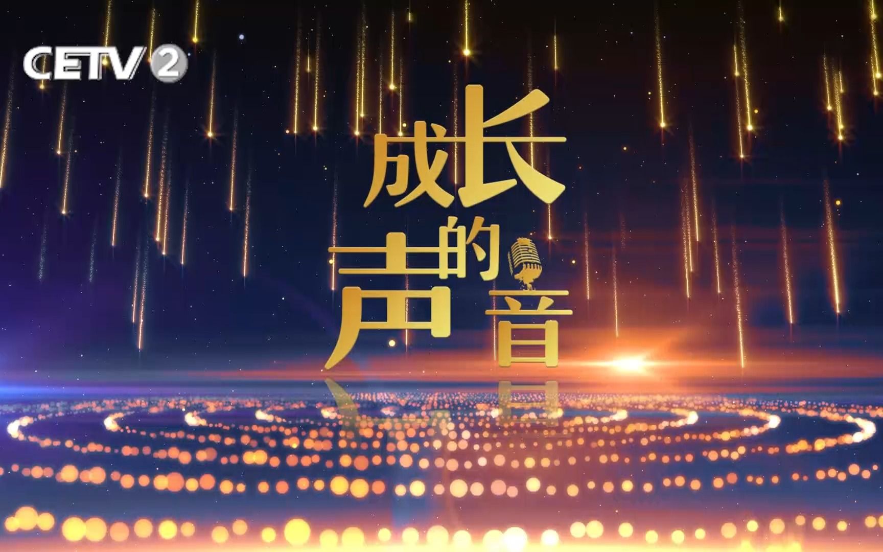 2023小小演说家成长的声音第一期哔哩哔哩bilibili