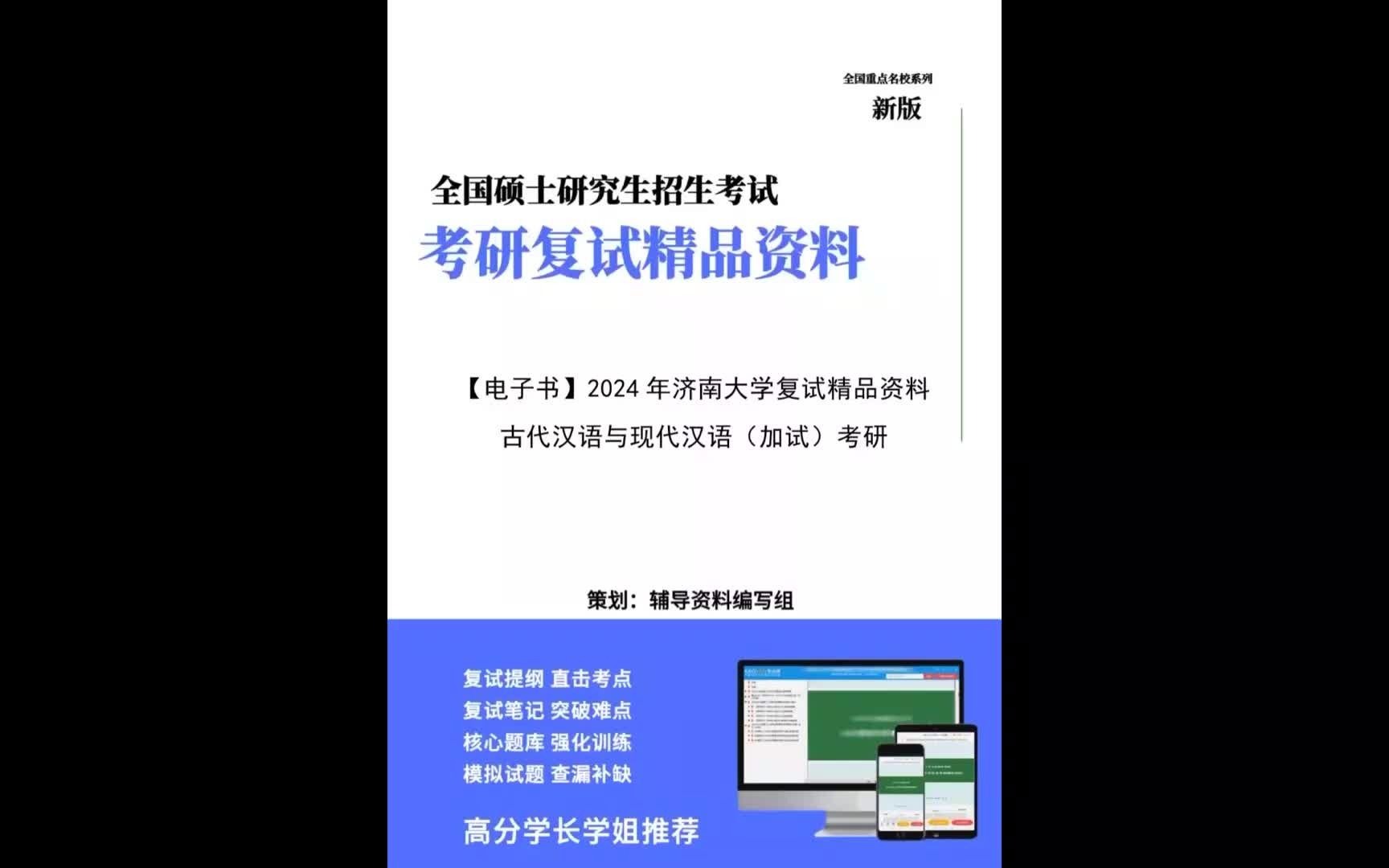 (複試b)2024年 濟南大學《古代漢語與現代漢語(加試)》考研複試精品