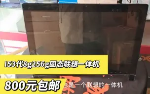 Tải video: 这个一体机就是I5的三代8g256g固态，然后包邮800元