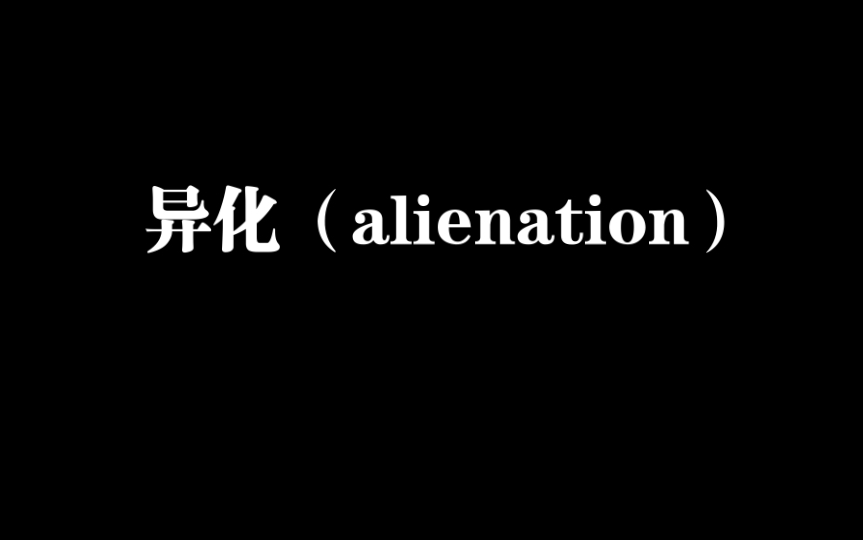 [图]《马克思主义思想辞典》A异化（alienation）