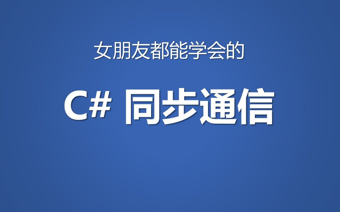 【女朋友都能学会】C# 同步通信哔哩哔哩bilibili