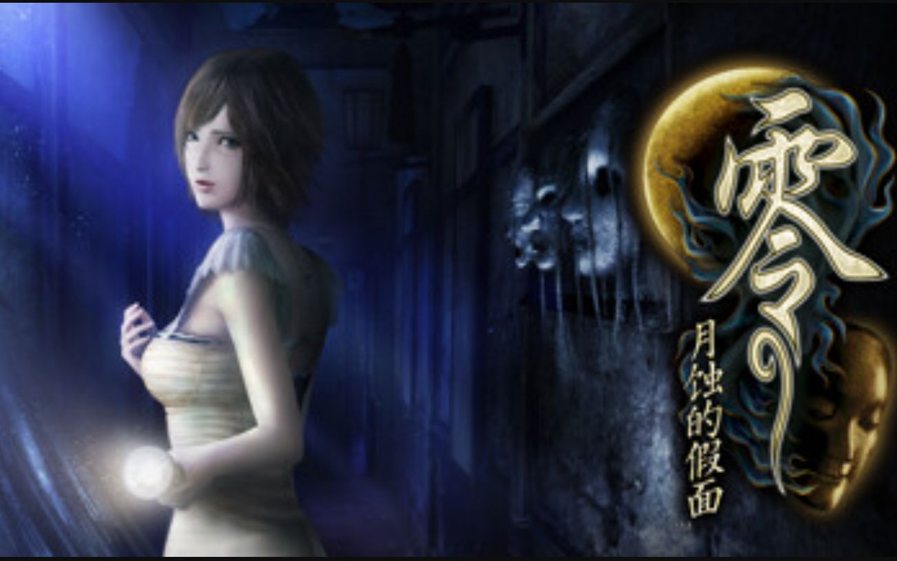 [图]《零：月蚀的假面 Fatal Frame: Mask of the Lunar Eclipse》中文版百度云迅雷下载v1.02|容量14.2GB|官方简体中文|