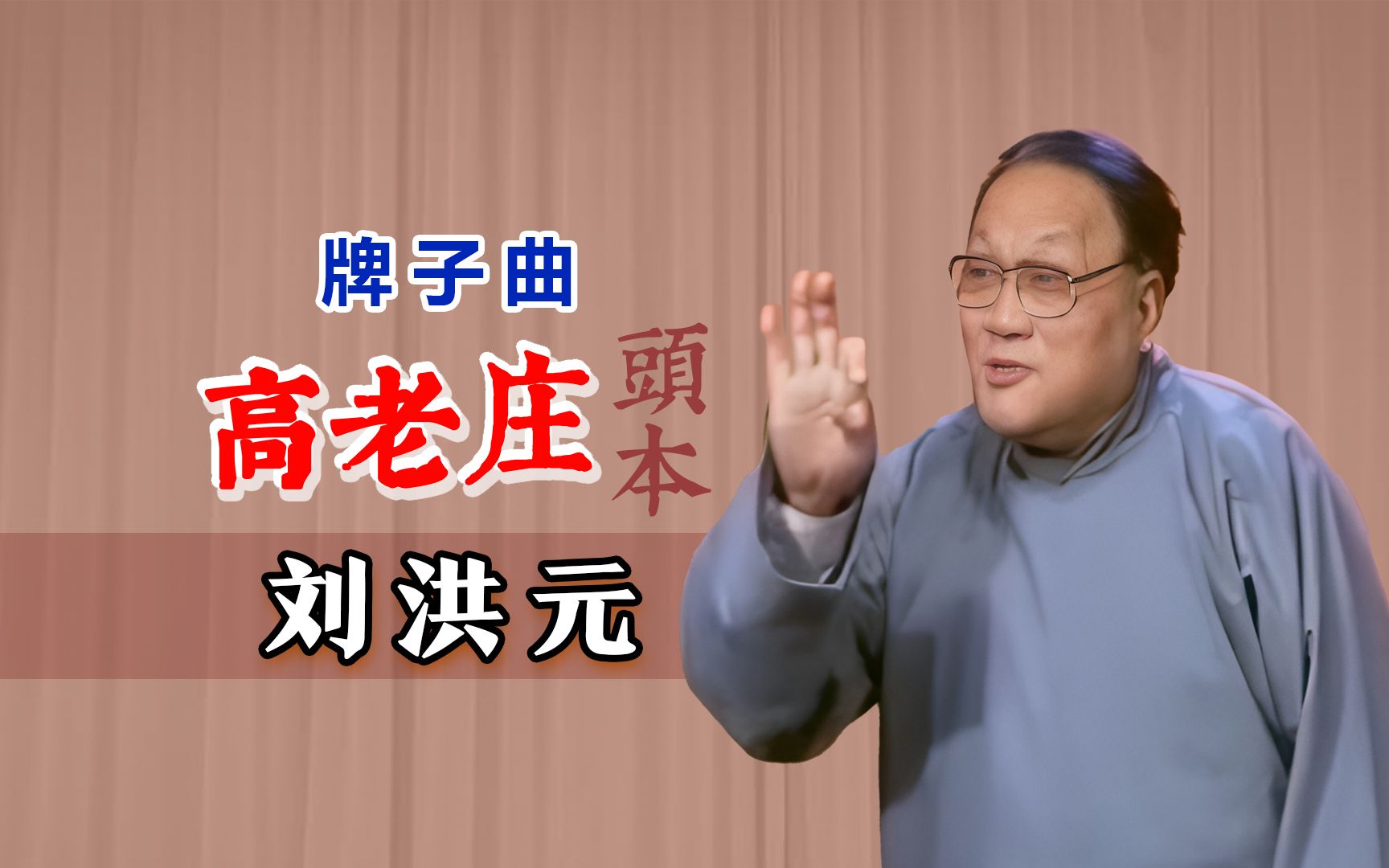 一段接一段,有趣! 刘洪元《高老庄·头本》tv 修复版