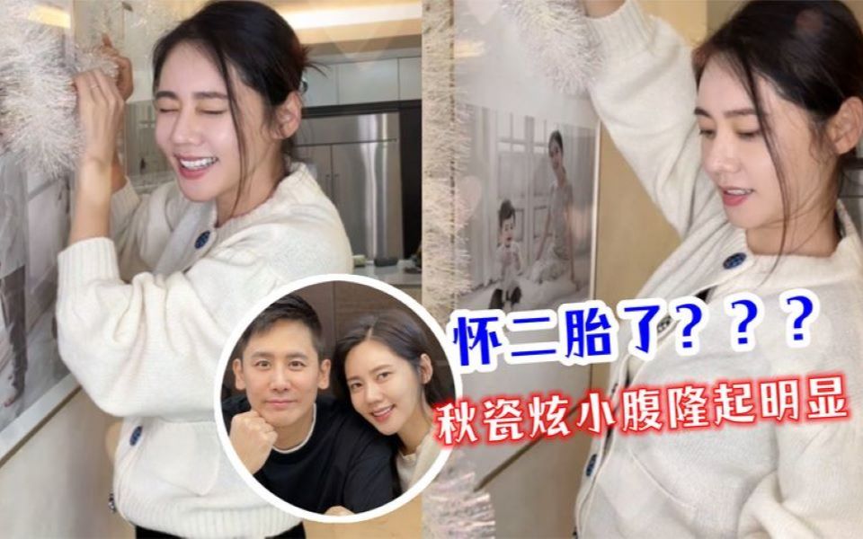 怀二胎了?秋瓷炫元旦晒老公视角秀幸福,穿宽松上衣小腹隆起明显