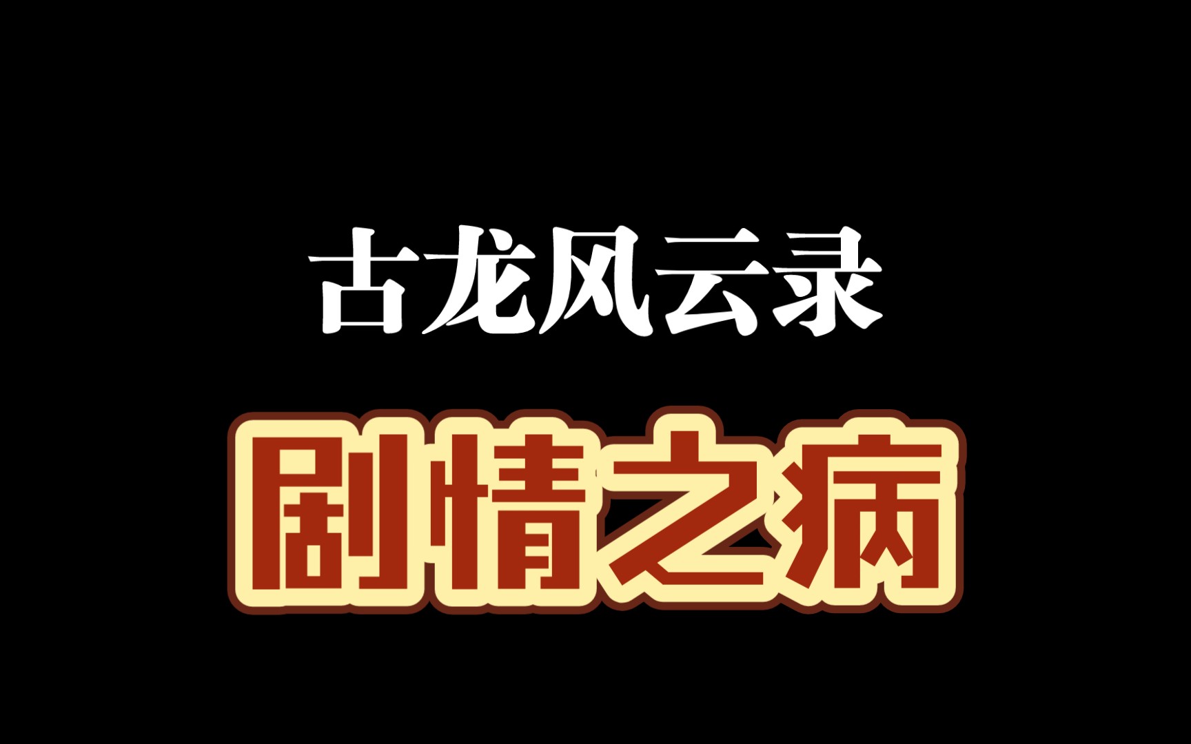 河洛工作室:病人也来做游戏!编剧和孝子的自恋狂欢!【补档】哔哩哔哩bilibili游戏杂谈