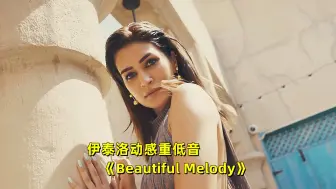 Descargar video: 伊泰洛动感重低音《Beautiful Melody》，上头旋律百听不厌