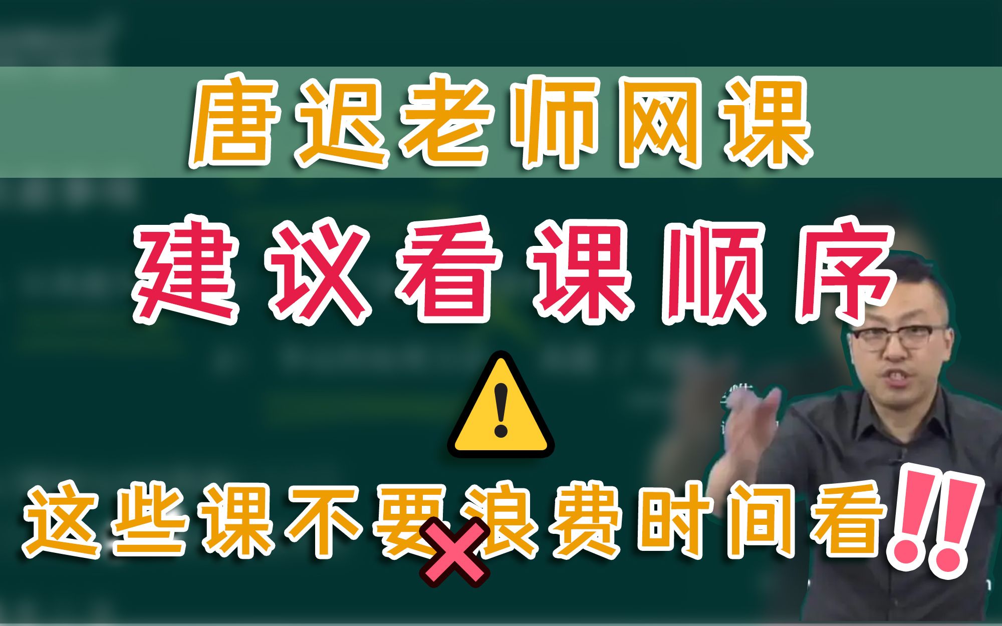 [图]【最新】4分钟搞懂唐迟网课的听课顺序！课那么多，该听哪些？拜托了，唐迟阅读课千万别瞎看！