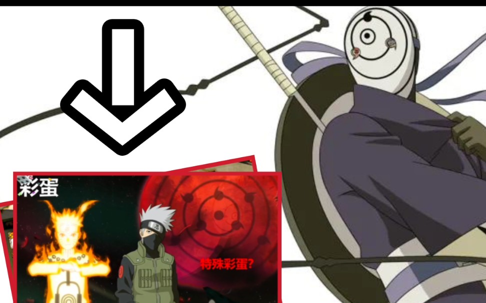 白面具和忍战卡卡西的特殊彩蛋