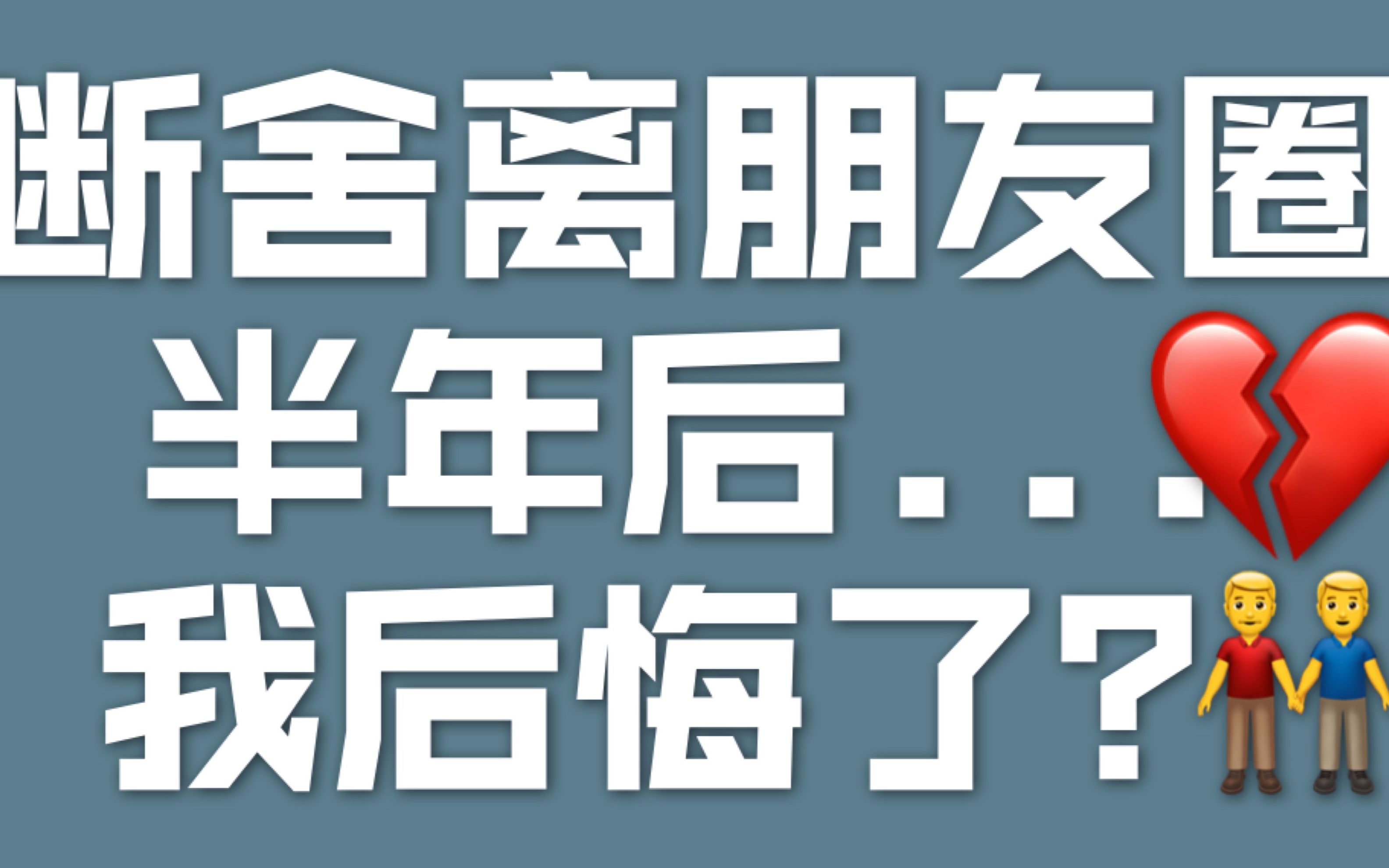 断舍离朋友圈半年后断舍离朋友圈的好坏我过的怎么样情绪断舍离万物皆