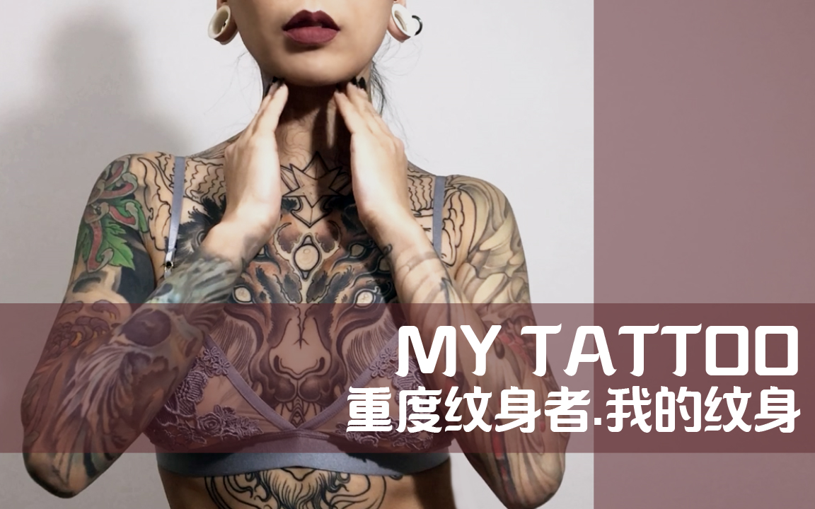 [图]【凡ze】TATTOO/纹身展示/重度纹身者/花臂花胸展示/女纹身师瞎嘚瑟