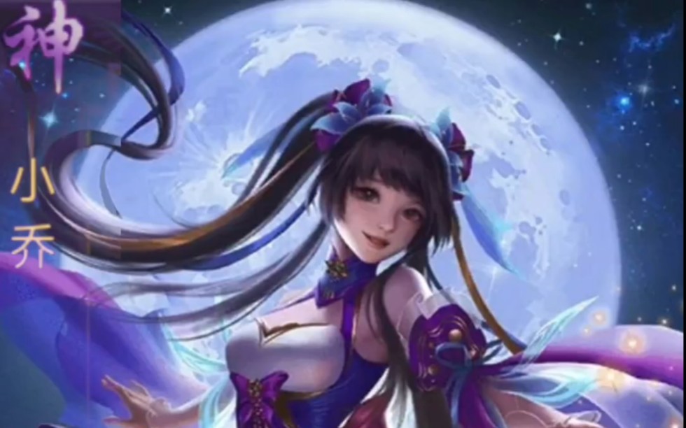 极略三国新武将-神小乔