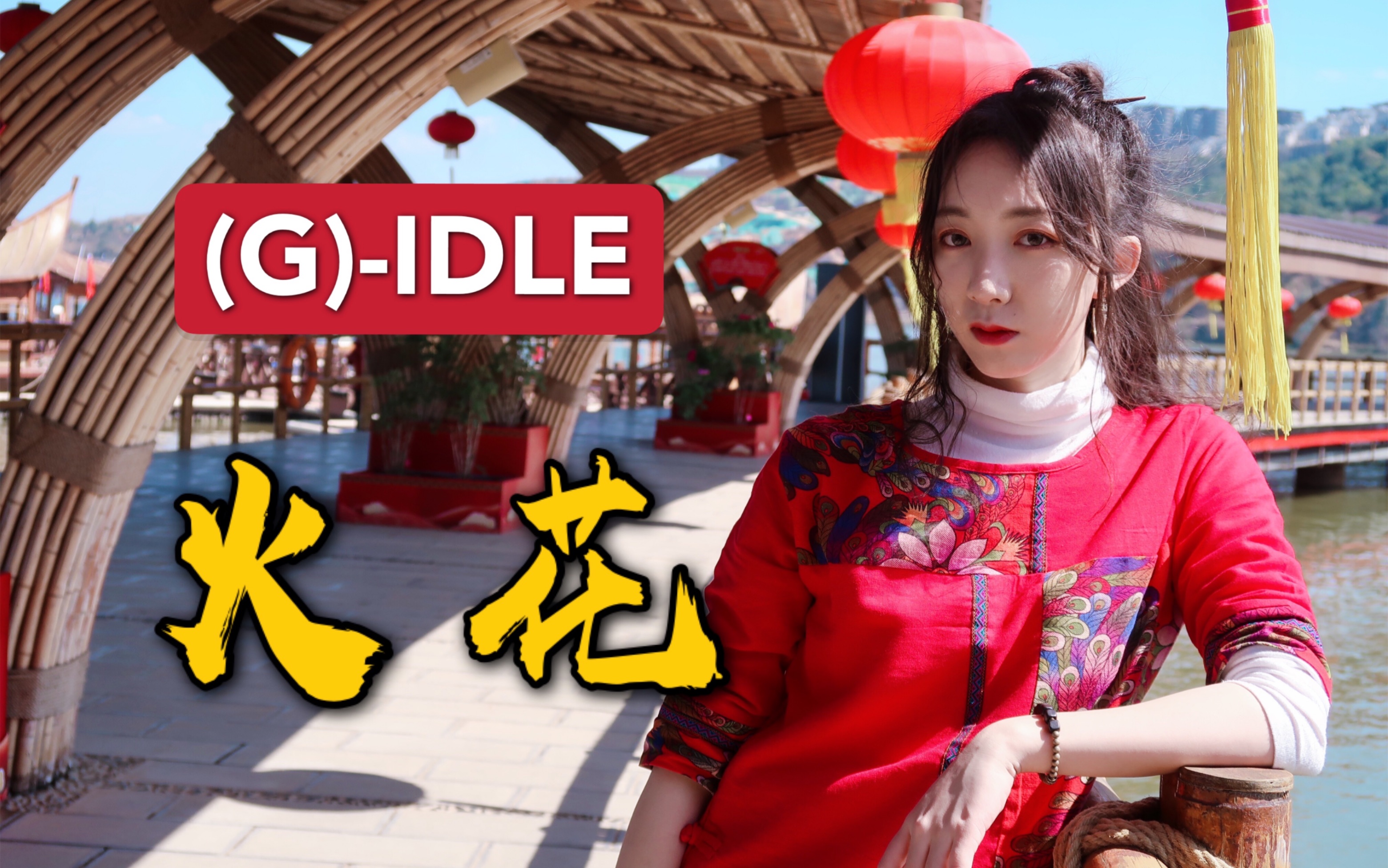 女娃gidle中国风新曲【火花】红红火火翻跳 给大家拜年了!