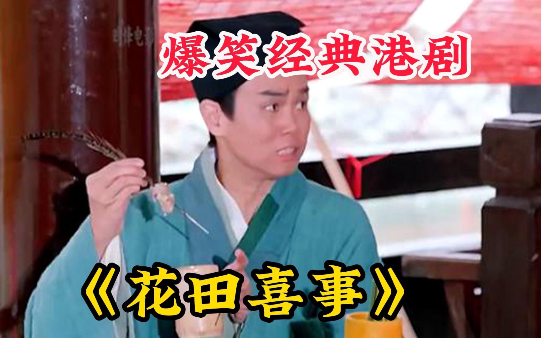 【花田喜事】周吉的丈夫林嘉声成为了状元,周吉想与夫君和好,却遭到了林嘉声拒绝……哔哩哔哩bilibili