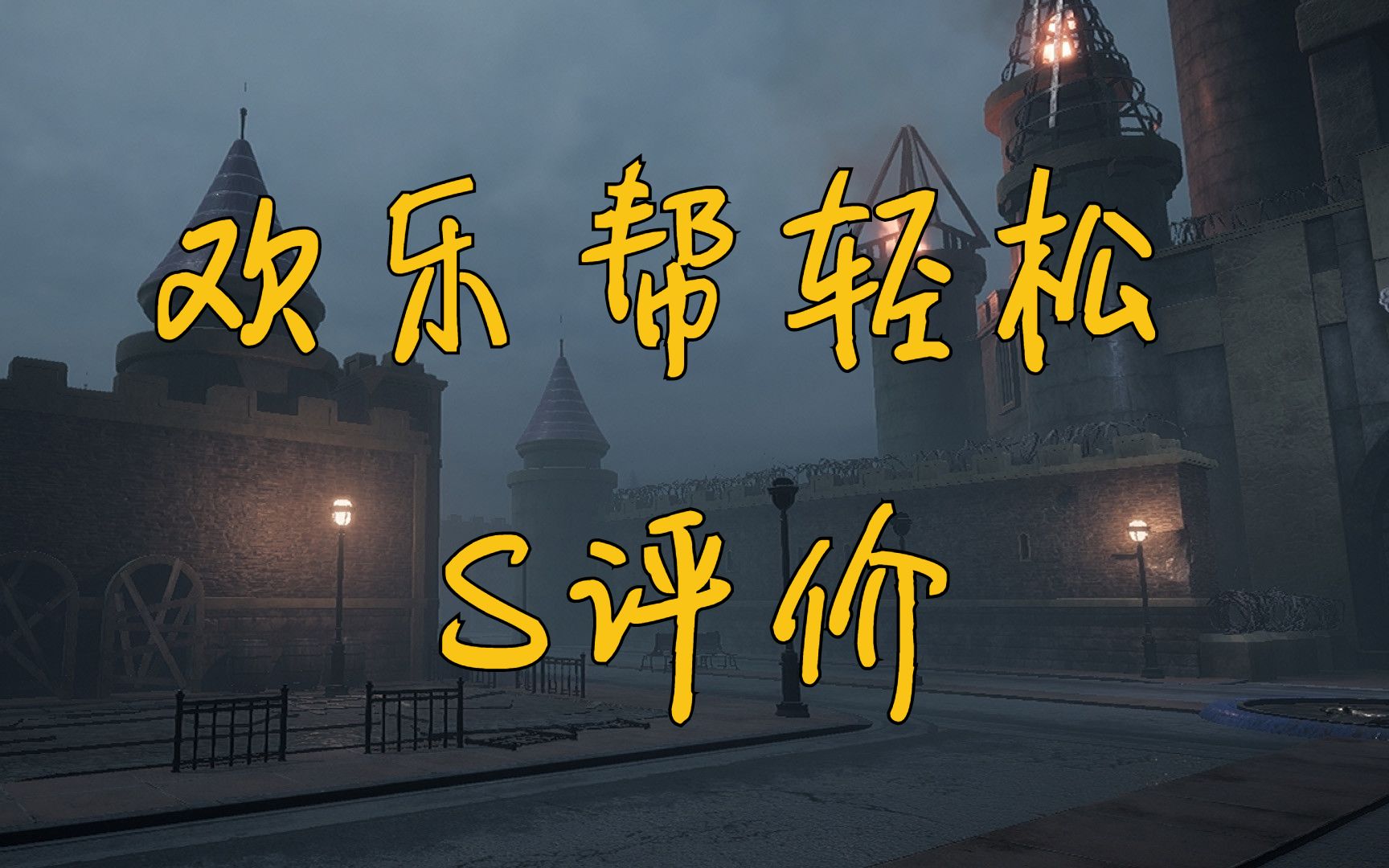 【黑暗欺骗】第七关欢乐帮轻松取得s评价(含bug和鼠标宏)_单机游戏