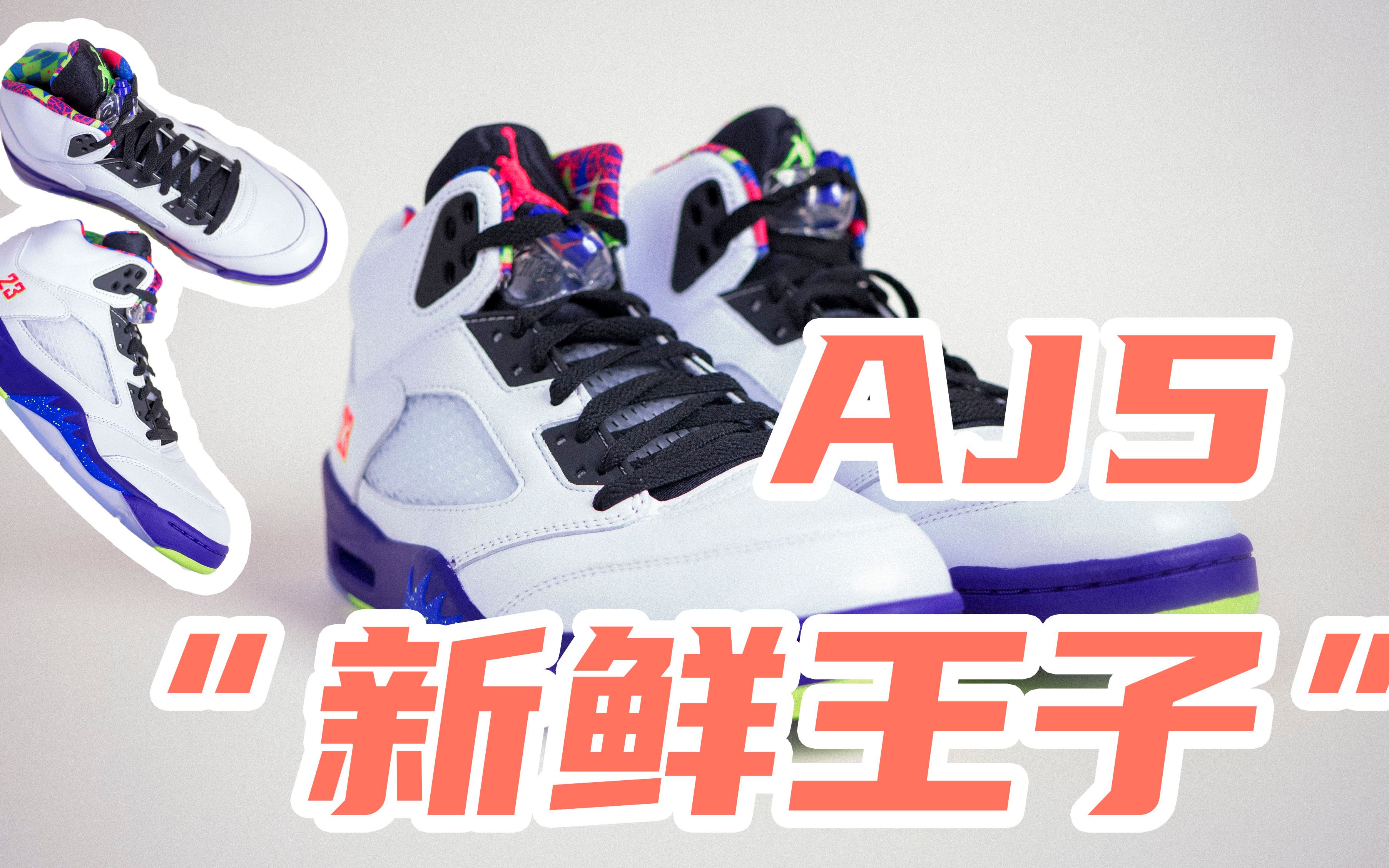 这鞋保鲜!Air Jordan 5 “Alternate BelAir”快速开箱#武林鞋谈##武林鞋会#哔哩哔哩bilibili