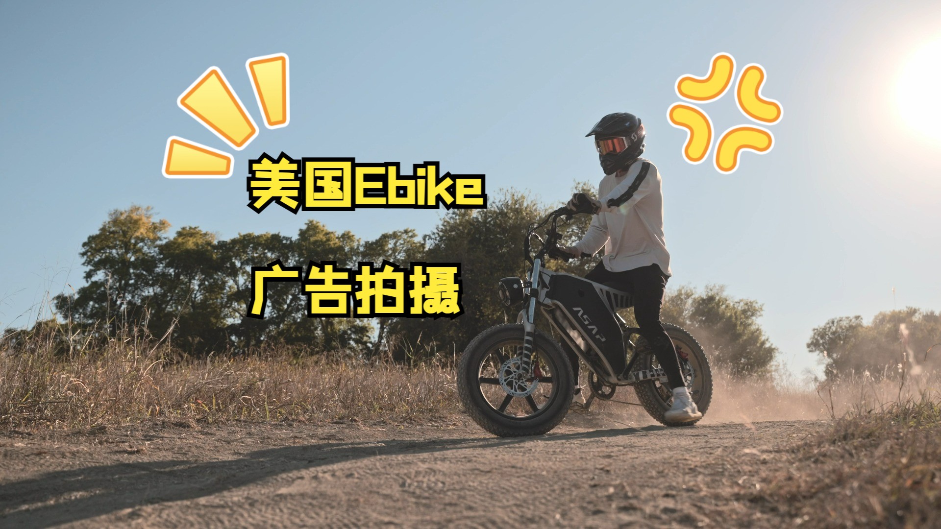 美国德州拍摄跨境电商独立站出牌品牌ebike广告,FPV镜头哔哩哔哩bilibili