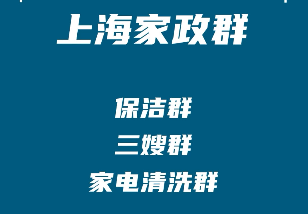 上海家政阿姨群,上海保洁群,上海保姆群/月嫂群/育婴师群,上海家电清洗群,上海家政派单群哔哩哔哩bilibili