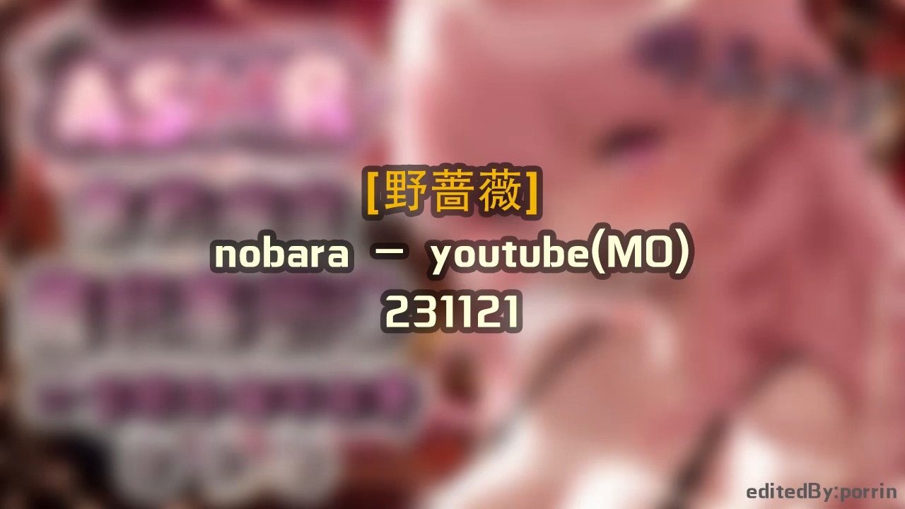 [图]【奥术魔刃】野蔷薇 #2 - 231121 y〇utube(MO) - (安眠用)野蔷薇2 - 231121