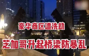 Download Video: 豪华商业区遭洗劫 芝加哥所有桥梁升起阻断去市中心的道路