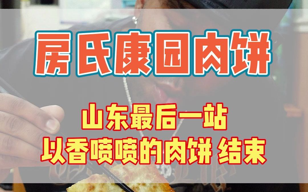 山东聊城最后一站了,这家20多年老字号肉饼是真香!好客山东的朋友我们青岛见!哔哩哔哩bilibili