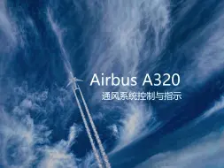 Скачать видео: Airbus A320 通风系统控制与指示