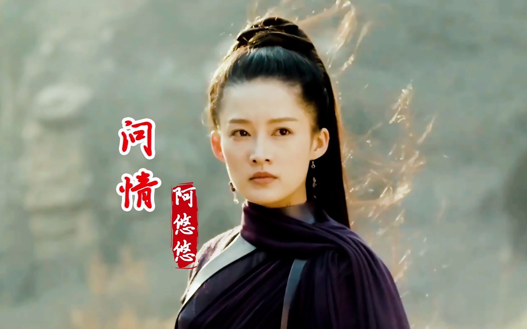 阿悠悠一首伤感古风歌曲《问情》歌声深情,词曲唯美动听!