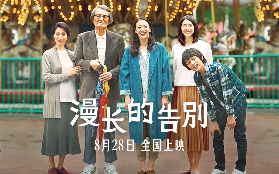 治愈高分佳作漫长的告别定档0828苍井优新作值得期待