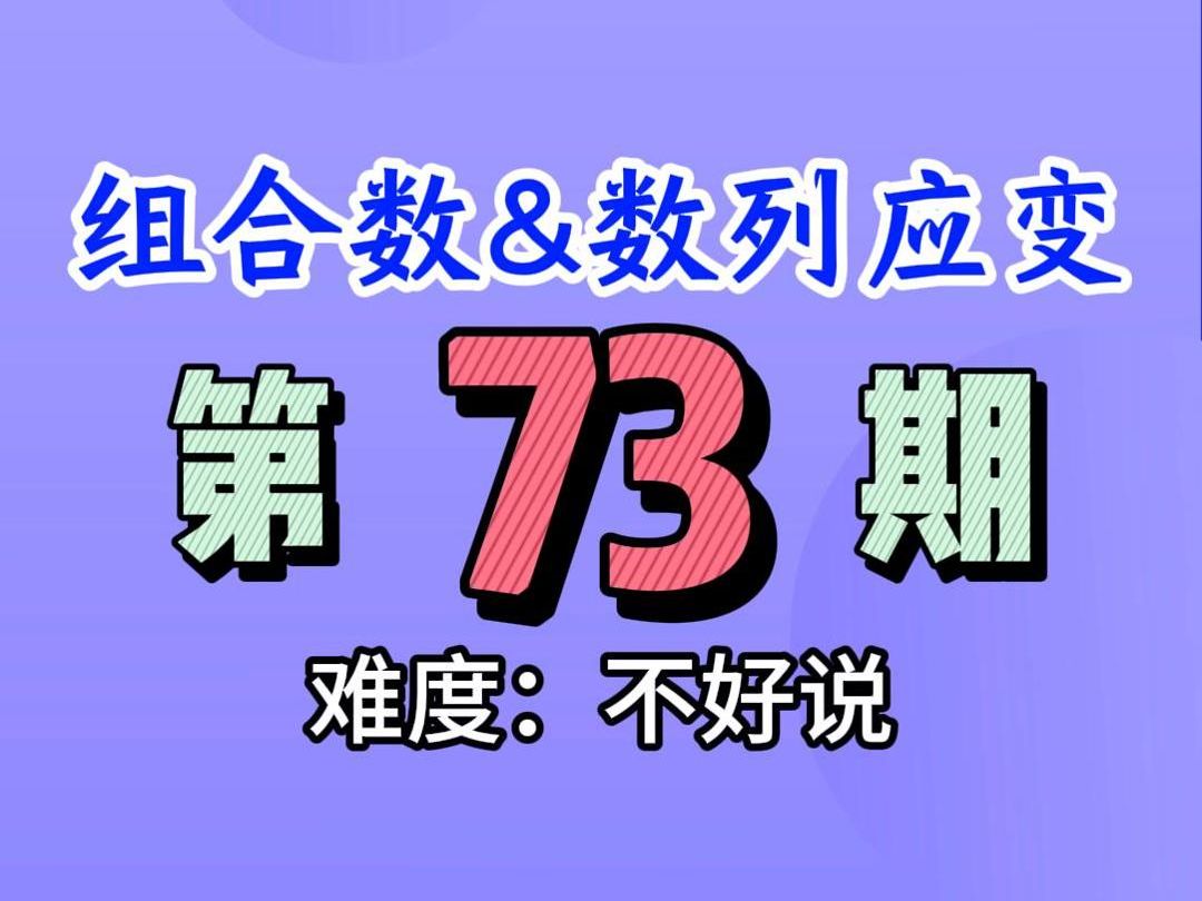 选填压轴第73期,组合数应变力与基本功,顺带回顾十大求和方法哔哩哔哩bilibili