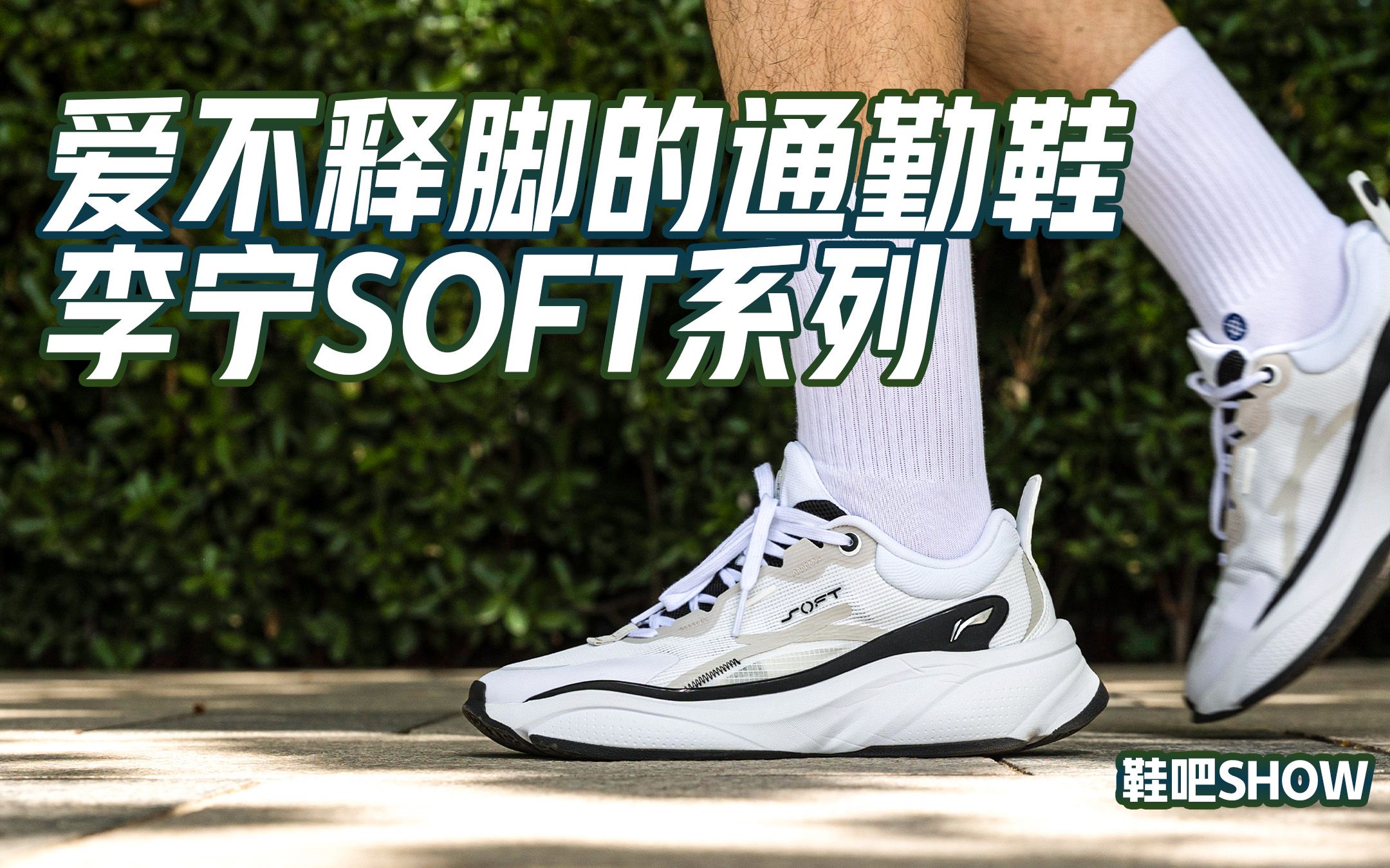 【鞋吧SHOW】全新COMFOAM中底科技加持 | 李宁SOFT系列开箱+一周穿着体验哔哩哔哩bilibili