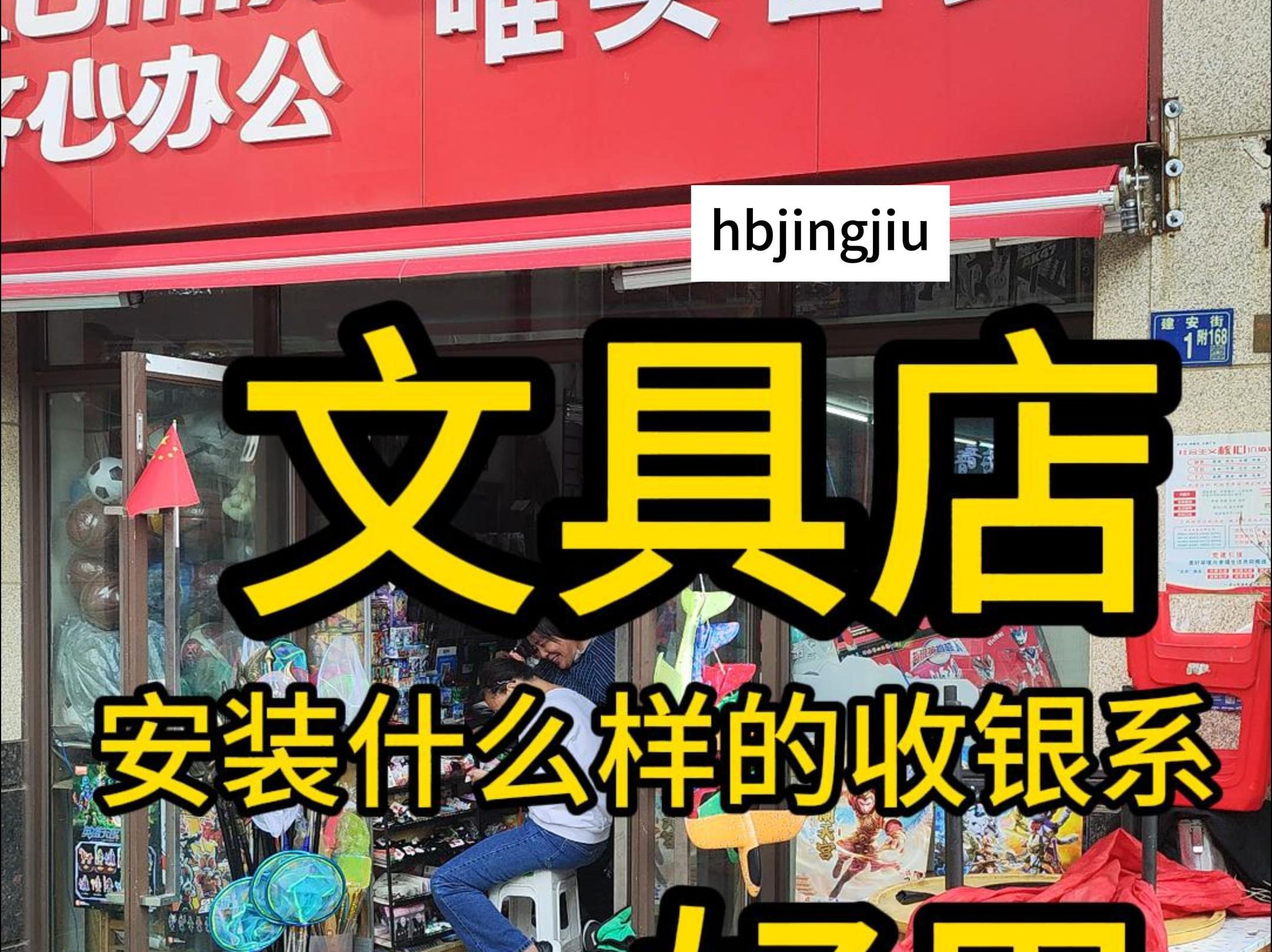 文具店收银机安装 武汉惠管家收银 文具店手收款机系统 晨光文具收款机系统 武汉文具店收银机 文具店收银机 武汉文具店收银机|文具进销存收银软件 十堰文...