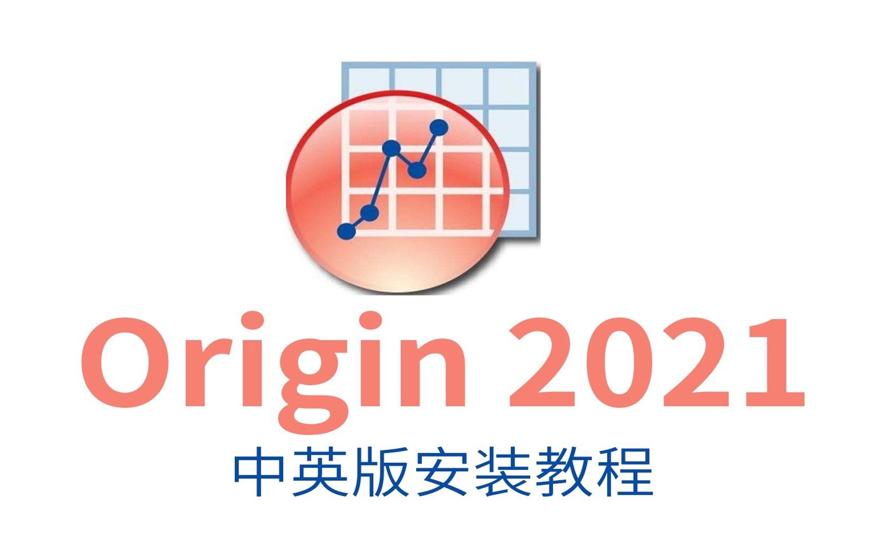 稳定版 Origin 2021 中文版如何免费下载安装,三分钟教你哔哩哔哩bilibili