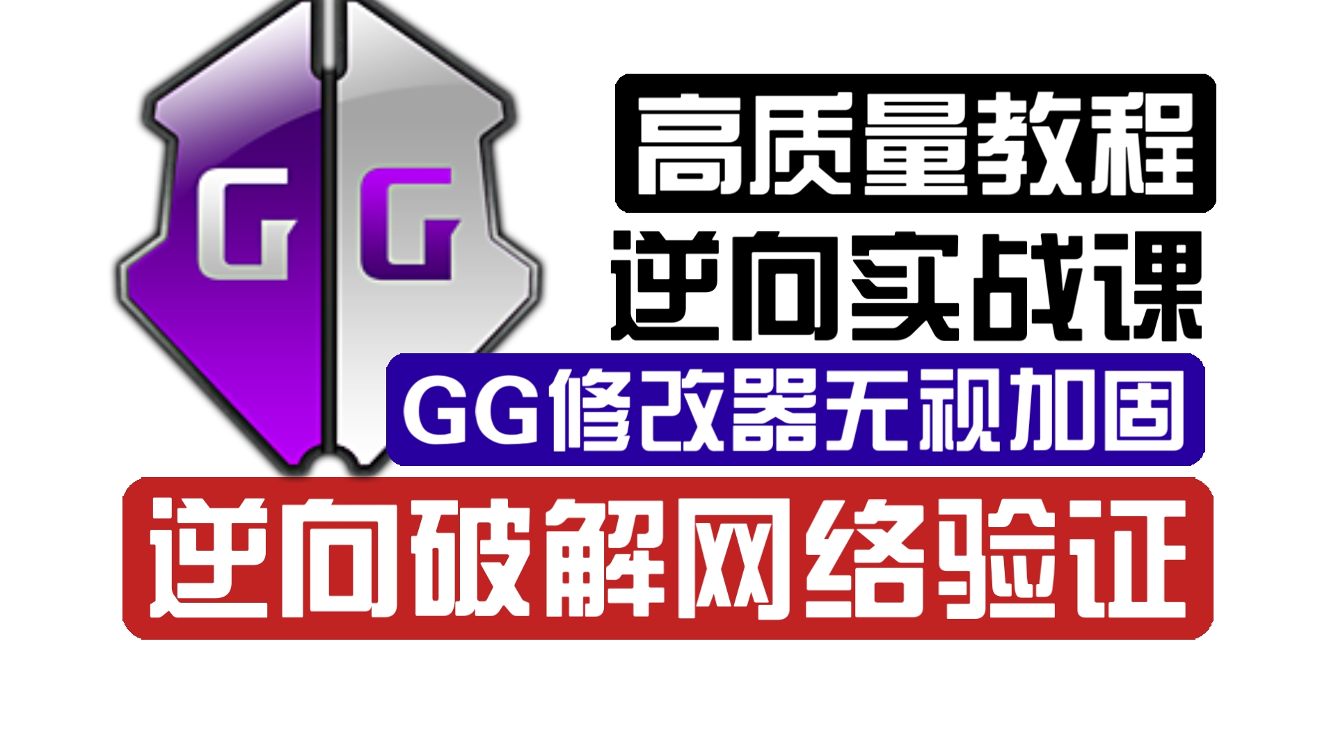 安卓逆向实战系列:利用GG修改器无视加固签名破解辅助网络验证基础原理!抽象解释非常易懂!哔哩哔哩bilibili