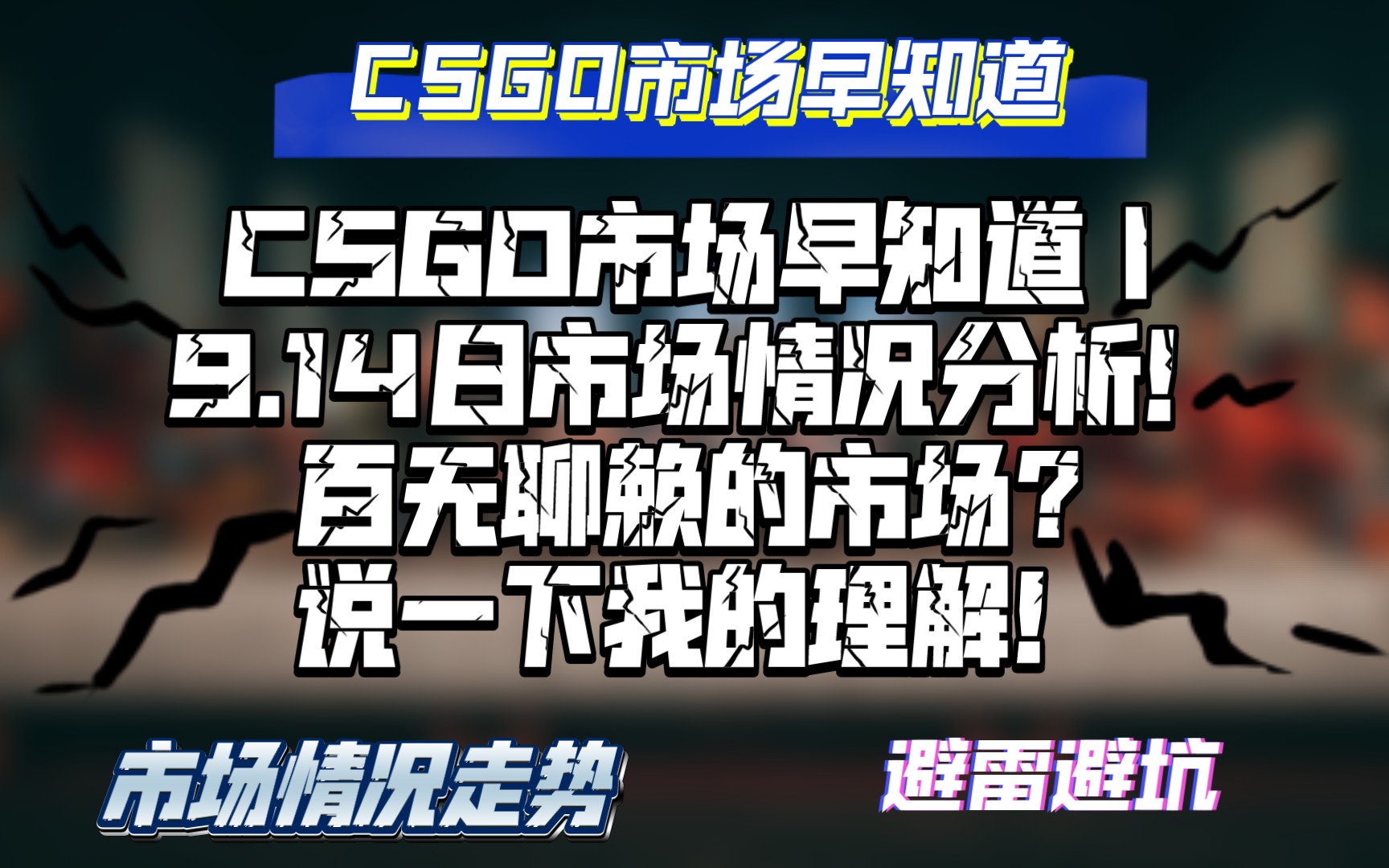 CSGO市场早知道|9.14日CSGO市场分析!百无聊赖的市场!说一下我的理解!电子竞技热门视频