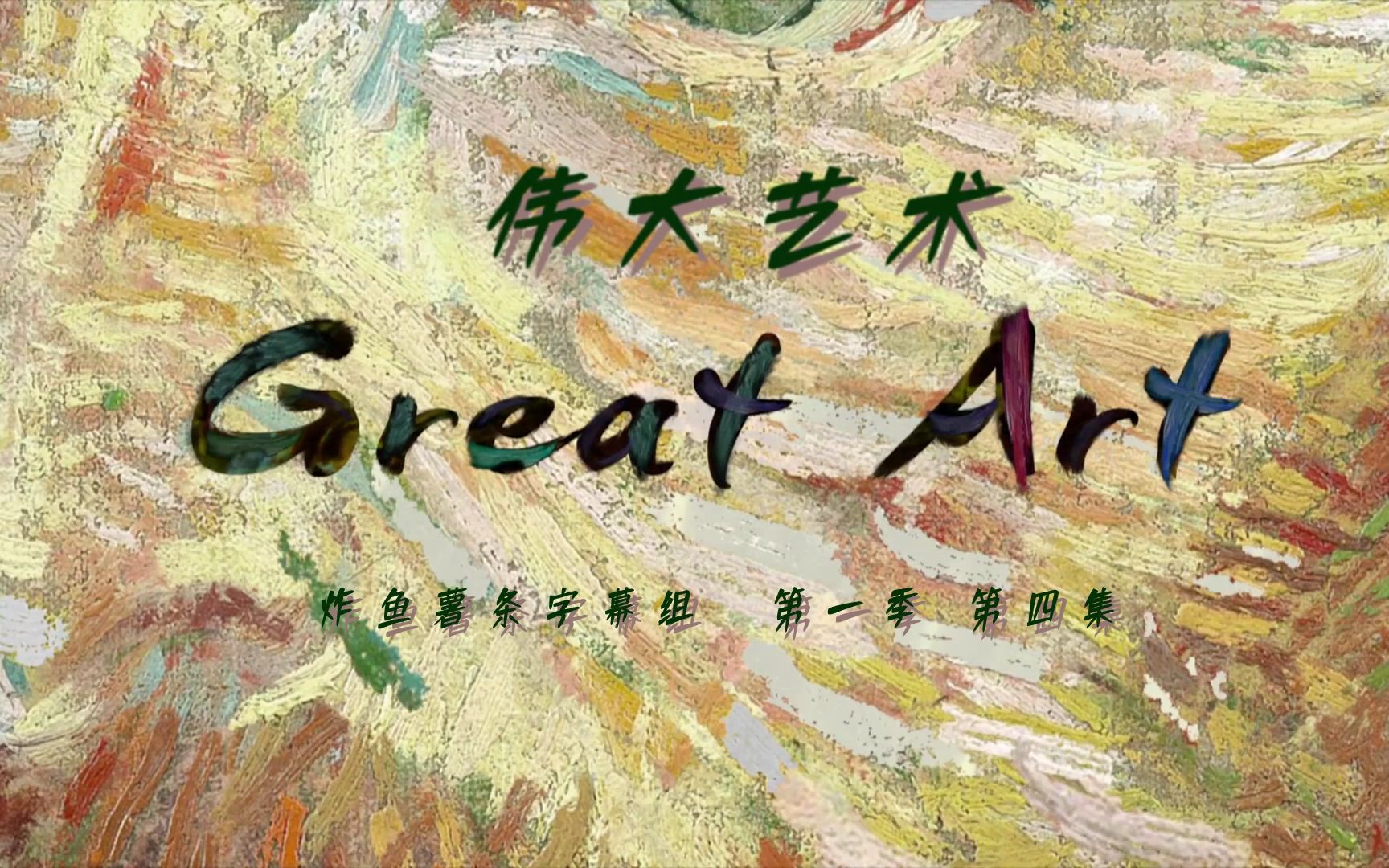 伟大艺术 Great Art 第1季第4集 伦勃朗——从伦敦英国国家美术馆到阿姆斯特丹国立博物馆 [中英特效字幕][高清][纪录片][炸鱼薯条字幕组]哔哩哔哩bilibili