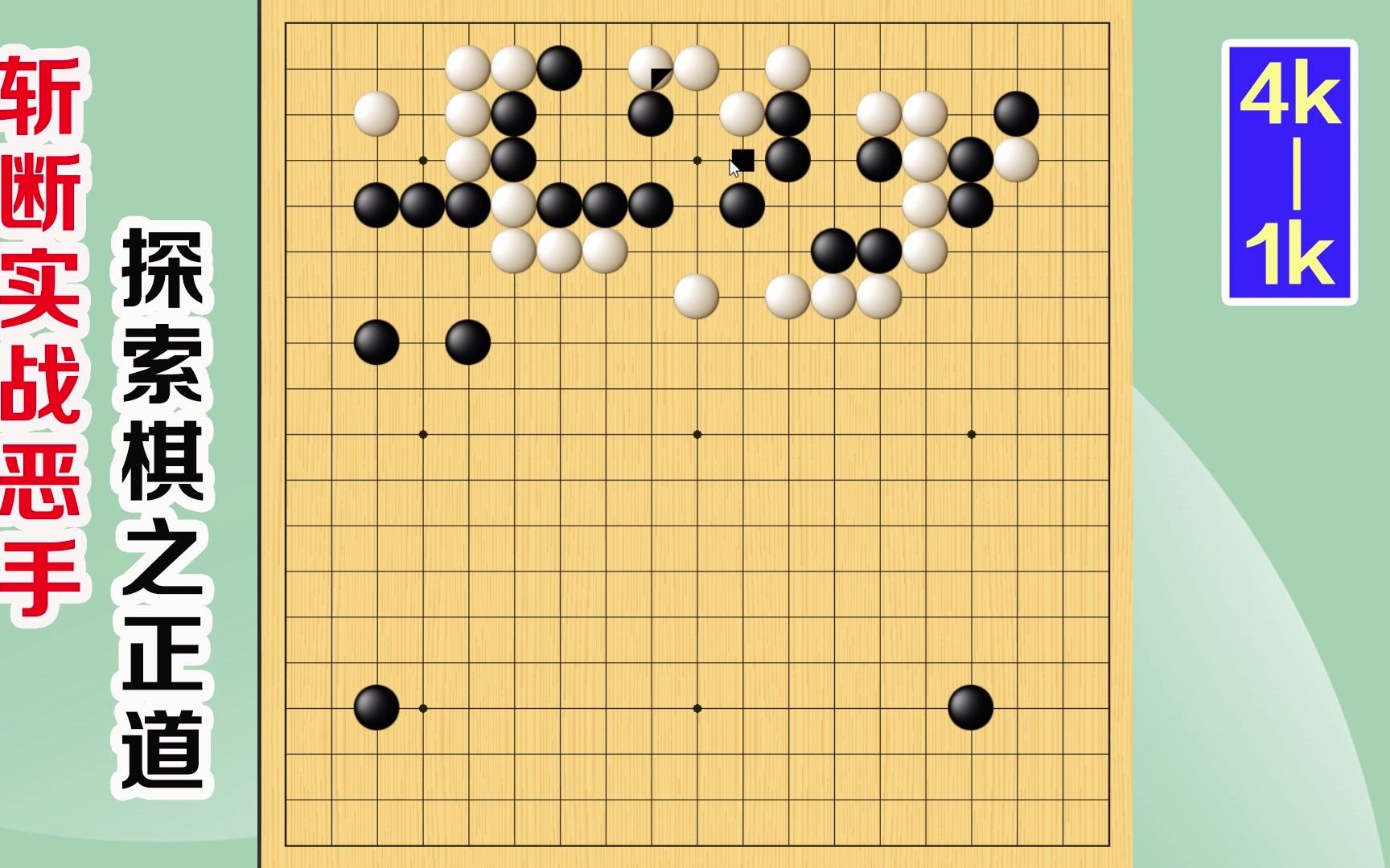 围棋实战解说,级位、段位涨棋捷径:大赌注桌游棋牌热门视频